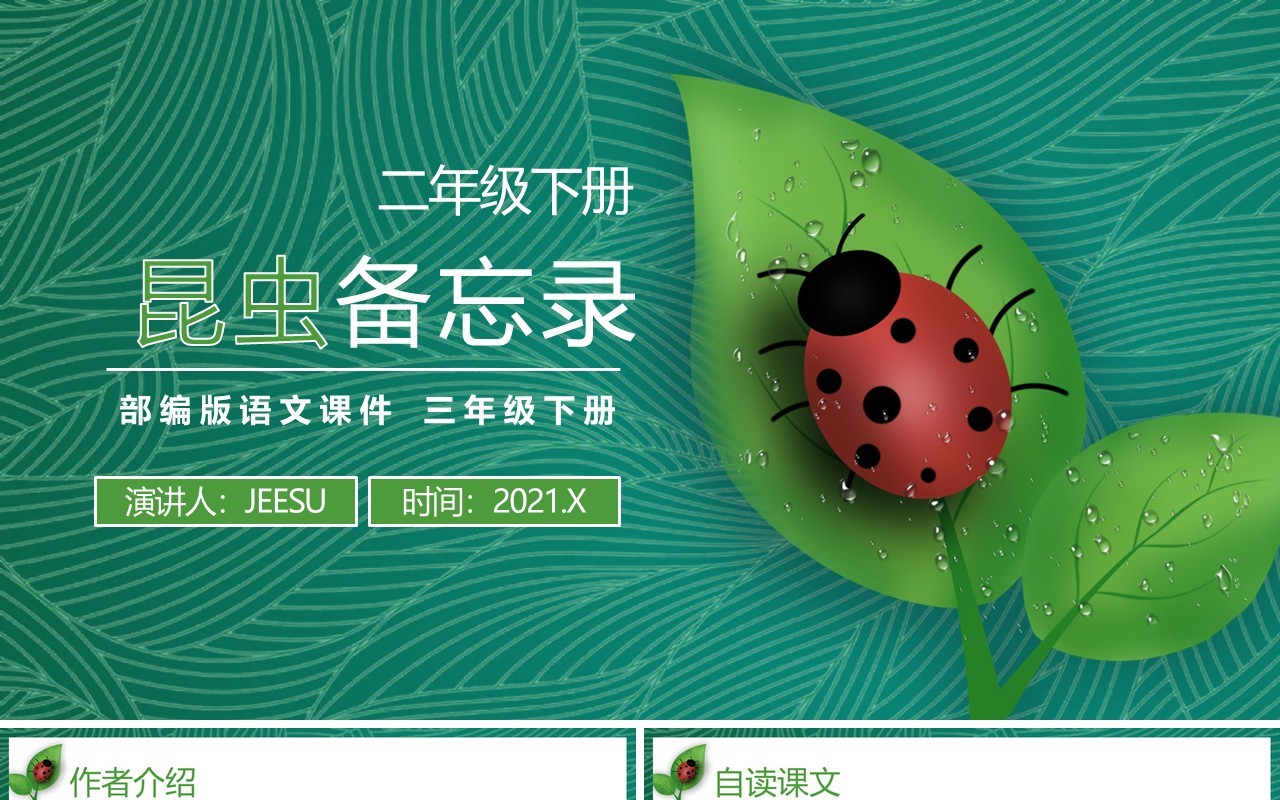 部编版三年级语文下册昆虫备忘录课件PPT模板