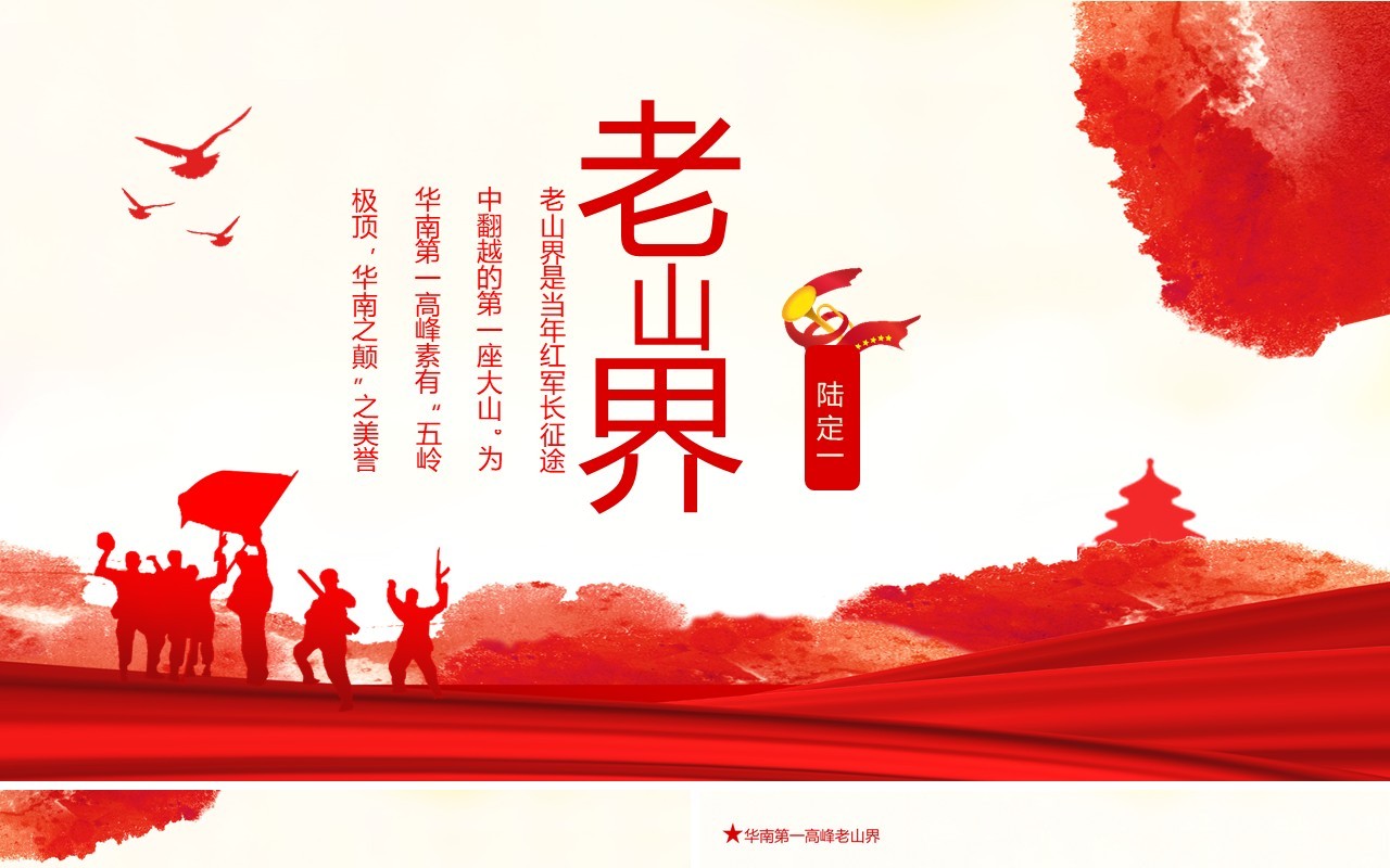 红色红军长征翻越的第一座大山老山界动态PPT模板