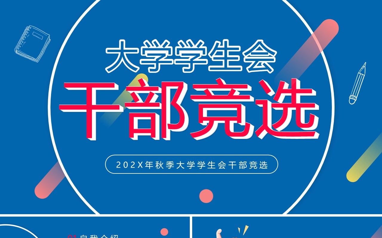 蓝色简约卡通风大学学生会干部竞选PPT模板