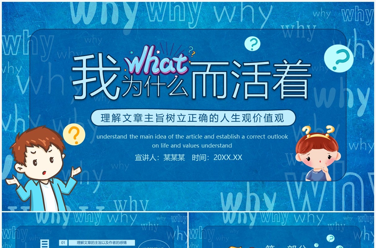 我为什么而活着理解文章主旨树立正确的人生观价值观动态PPT模板