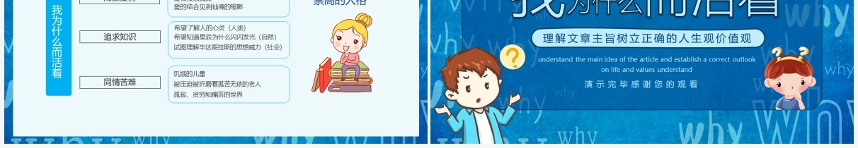 我为什么而活着理解文章主旨树立正确的人生观价值观动态PPT模板