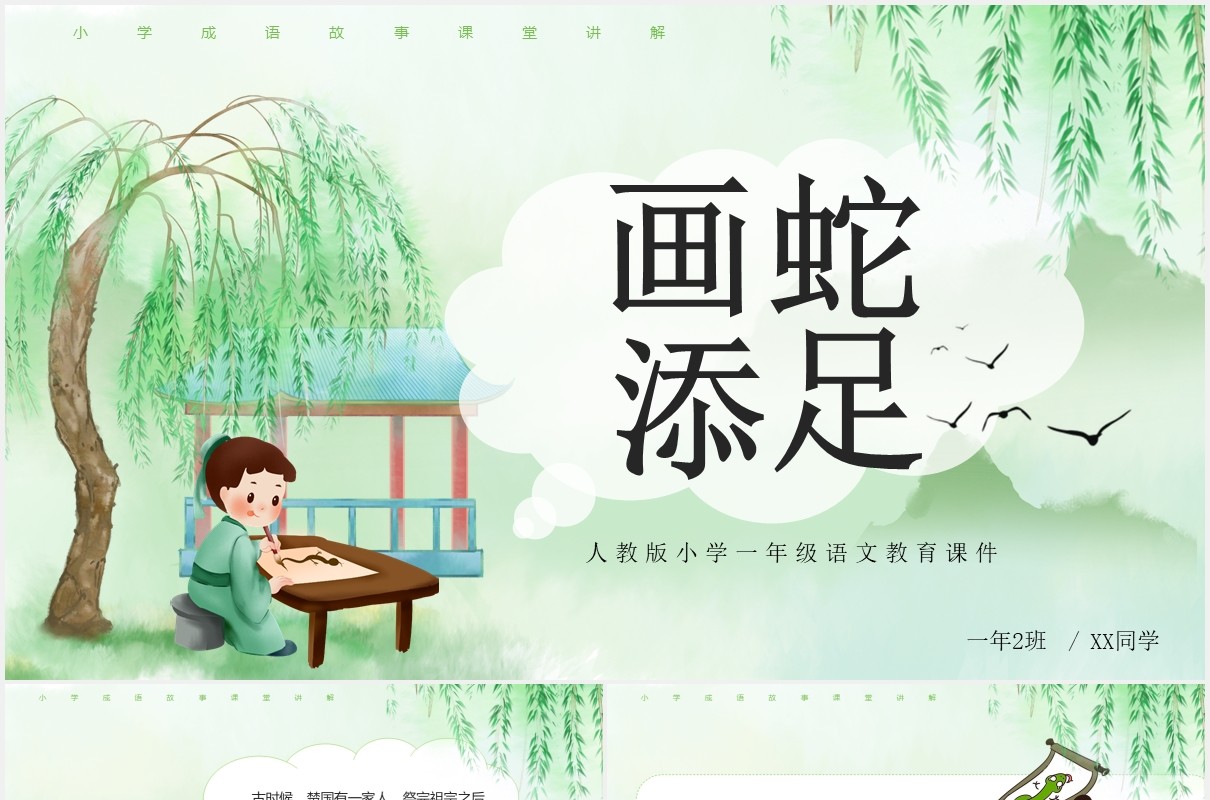 卡通小学语文课件成语故事画蛇添足教学PPT模板