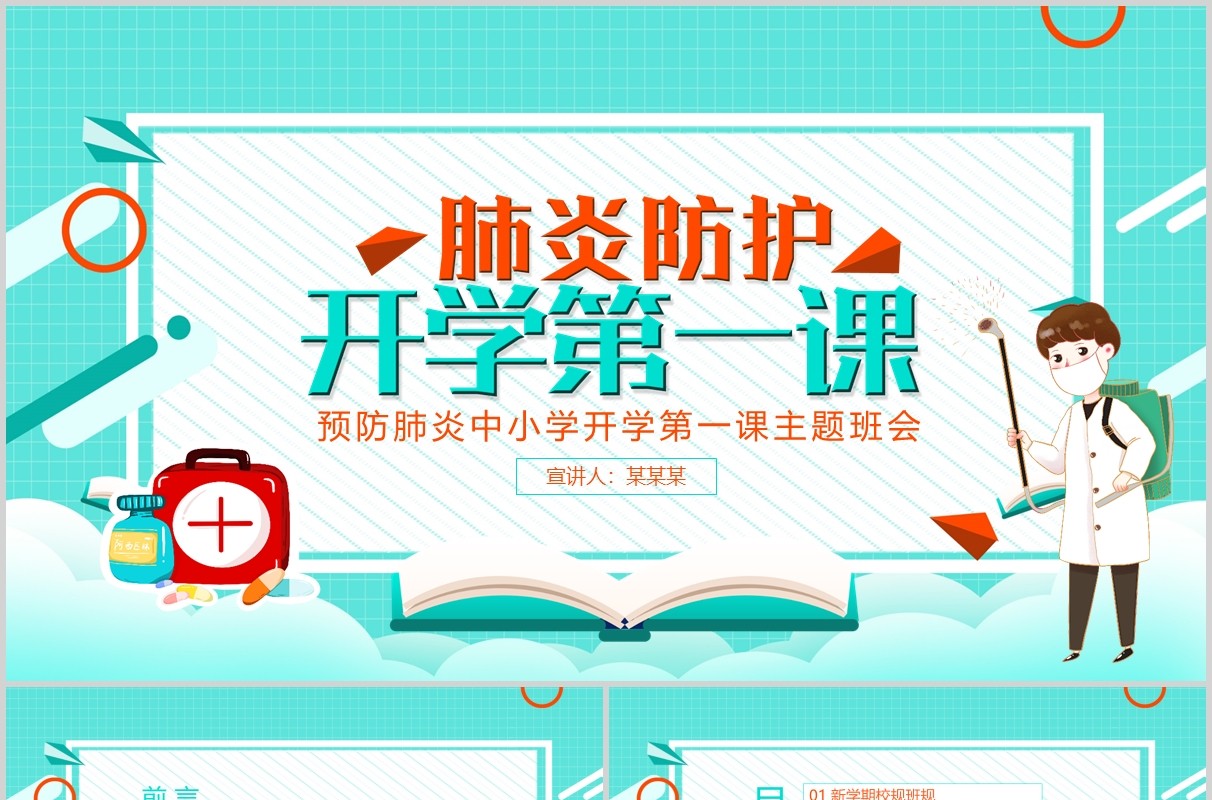蓝色简洁幼儿园中小学生肺炎防护开学第一课PPT模板