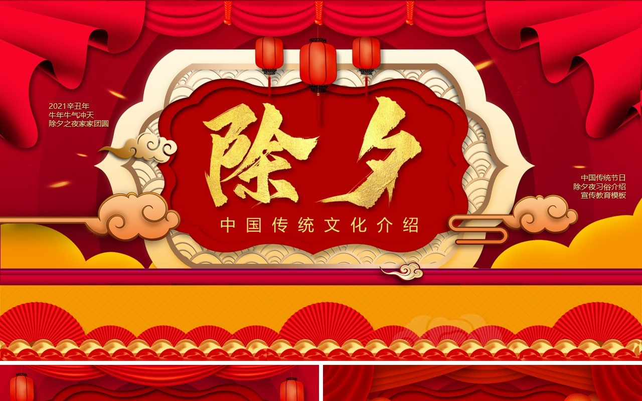 红色中国风除夕夜习俗宣传汇报PPT模板