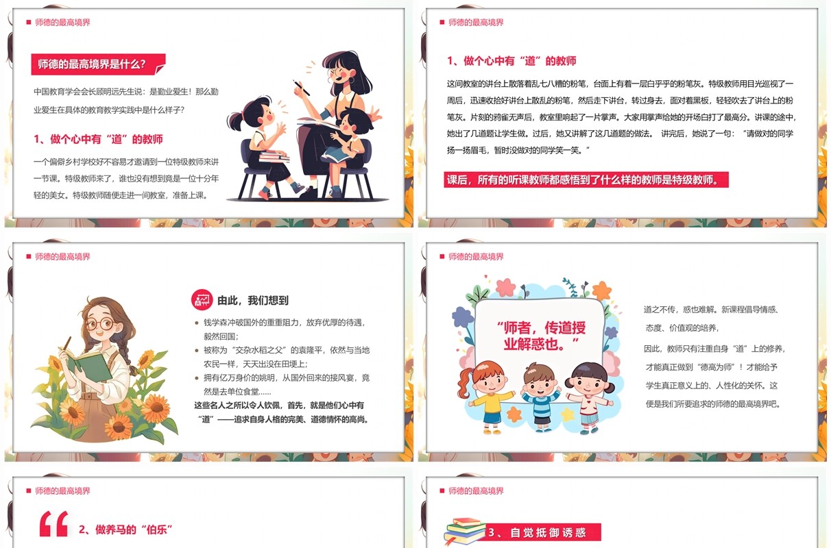 红色插画风师德师风培训讲座PPT模板