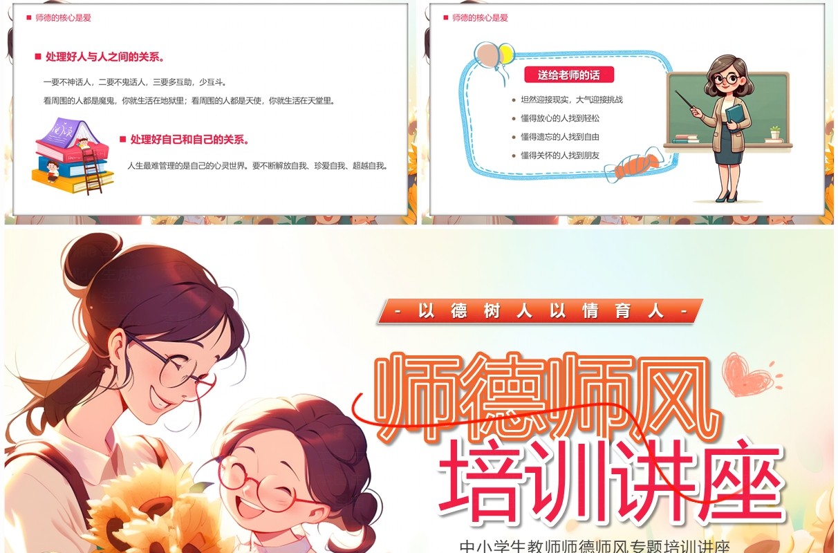红色插画风师德师风培训讲座PPT模板