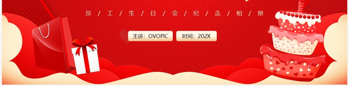 红色简约风企业员工生日相册PPT模板