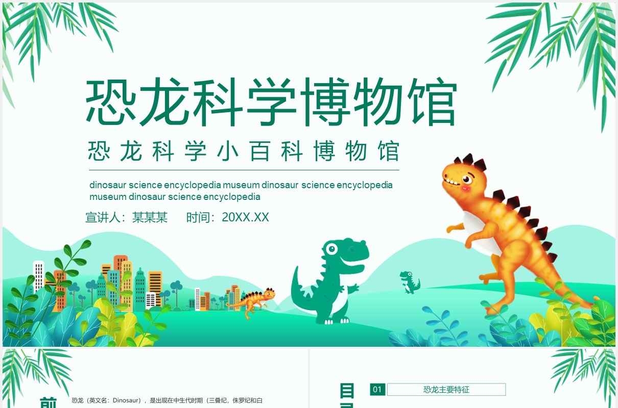 恐龙科学小百科博物馆动态课件PPT模板