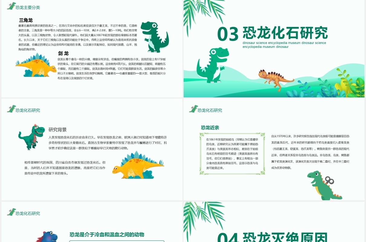 恐龙科学小百科博物馆动态课件PPT模板