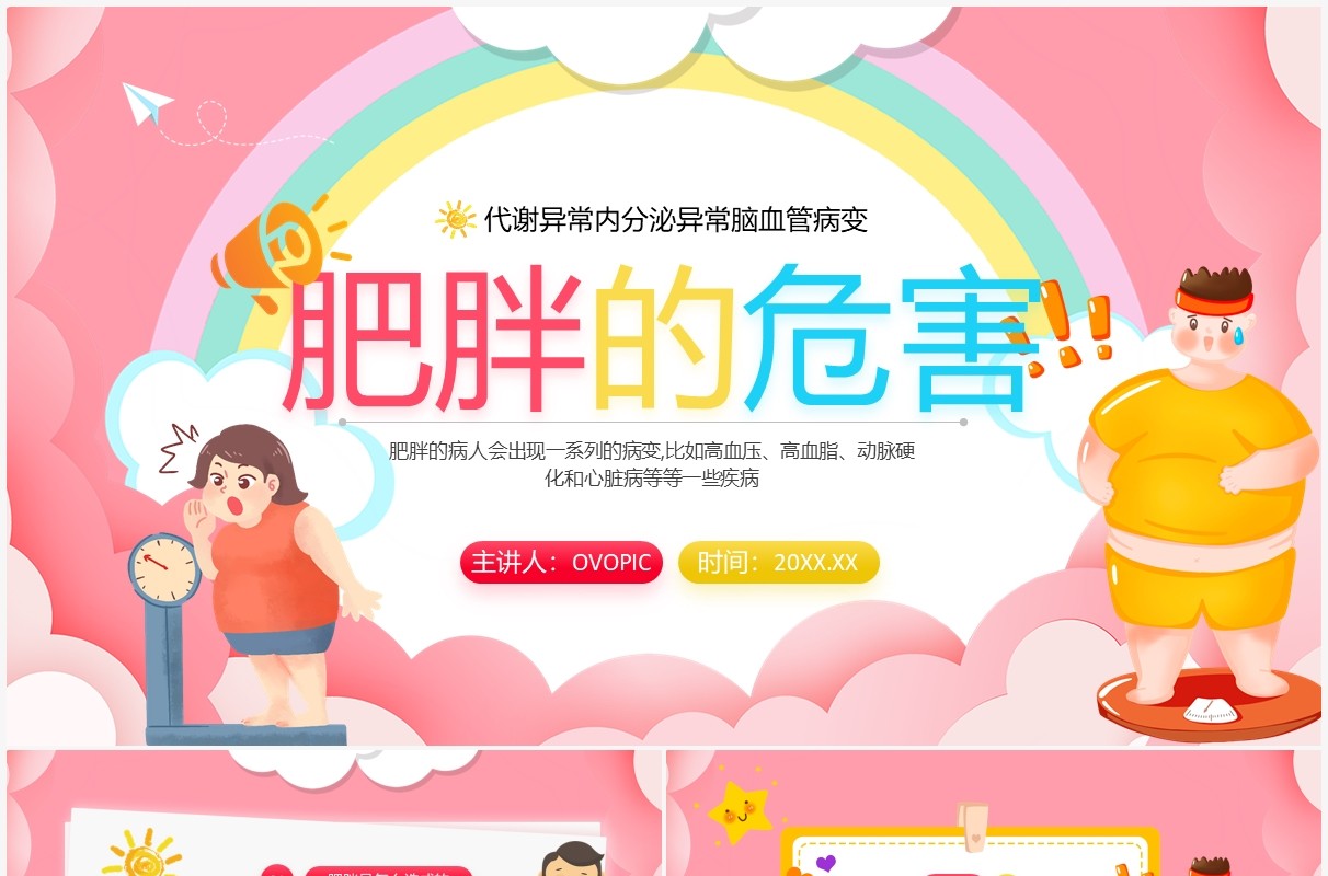 粉色卡通风肥胖的危害主题宣传PPT模板