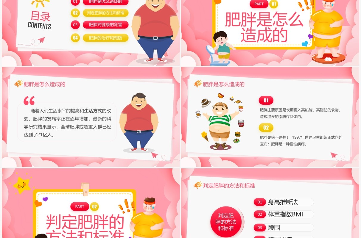 粉色卡通风肥胖的危害主题宣传PPT模板