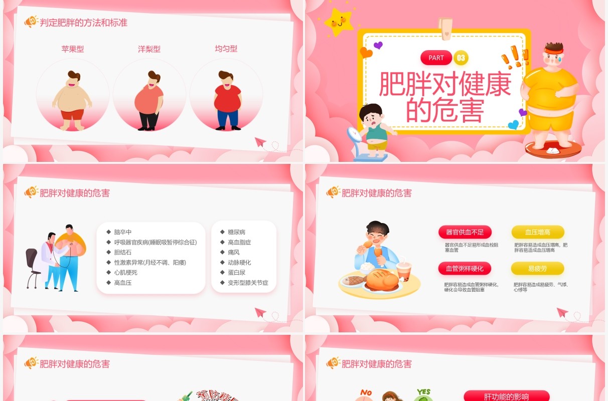 粉色卡通风肥胖的危害主题宣传PPT模板