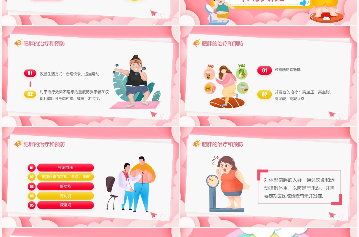 粉色卡通风肥胖的危害主题宣传PPT模板