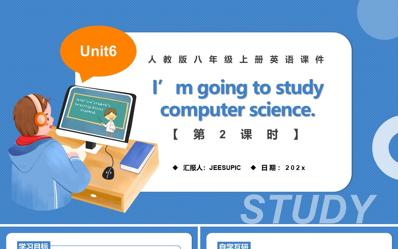 人教版八年级英语上册I’m going to study computer science第2课时课件PPT模板