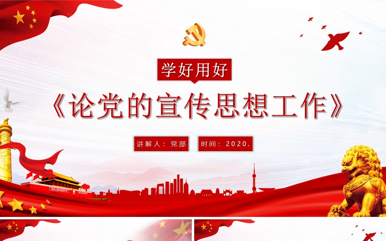 党政风论党的宣传思想工作学习PPT模板