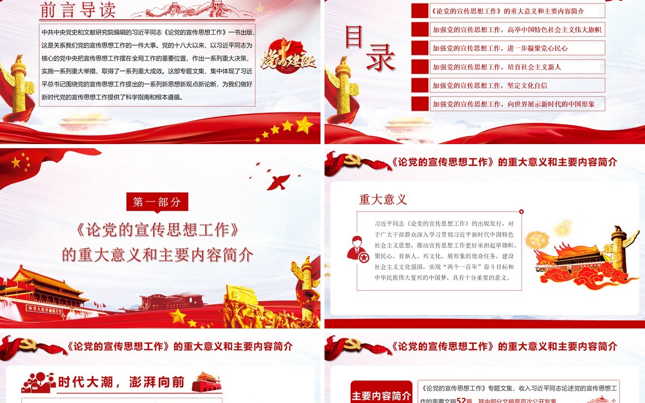 党政风论党的宣传思想工作学习PPT模板