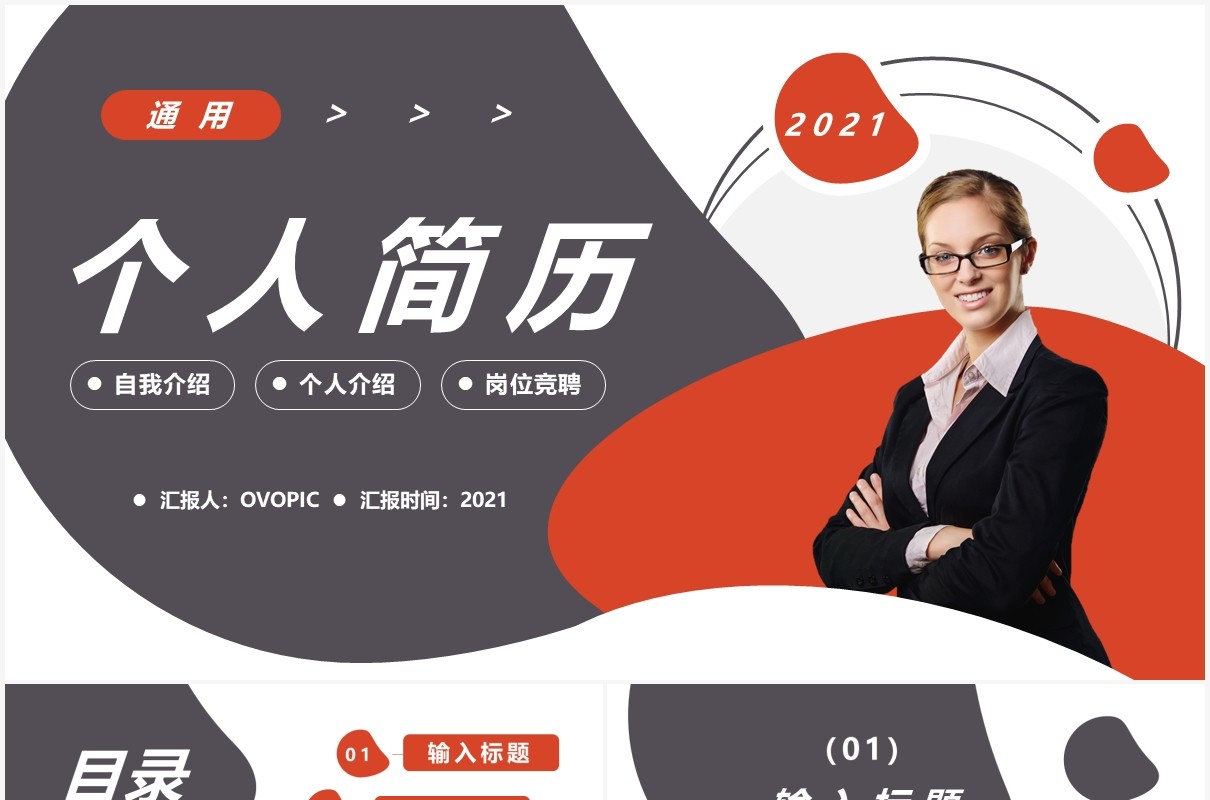 2021商务个人简历求职竞聘通用PPT模板