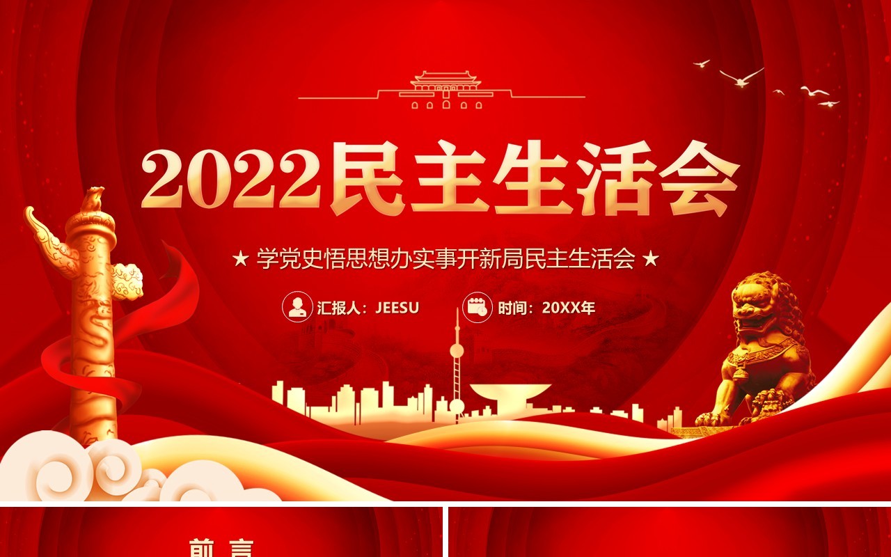 红色大气简约2022民主生活会PPT模板