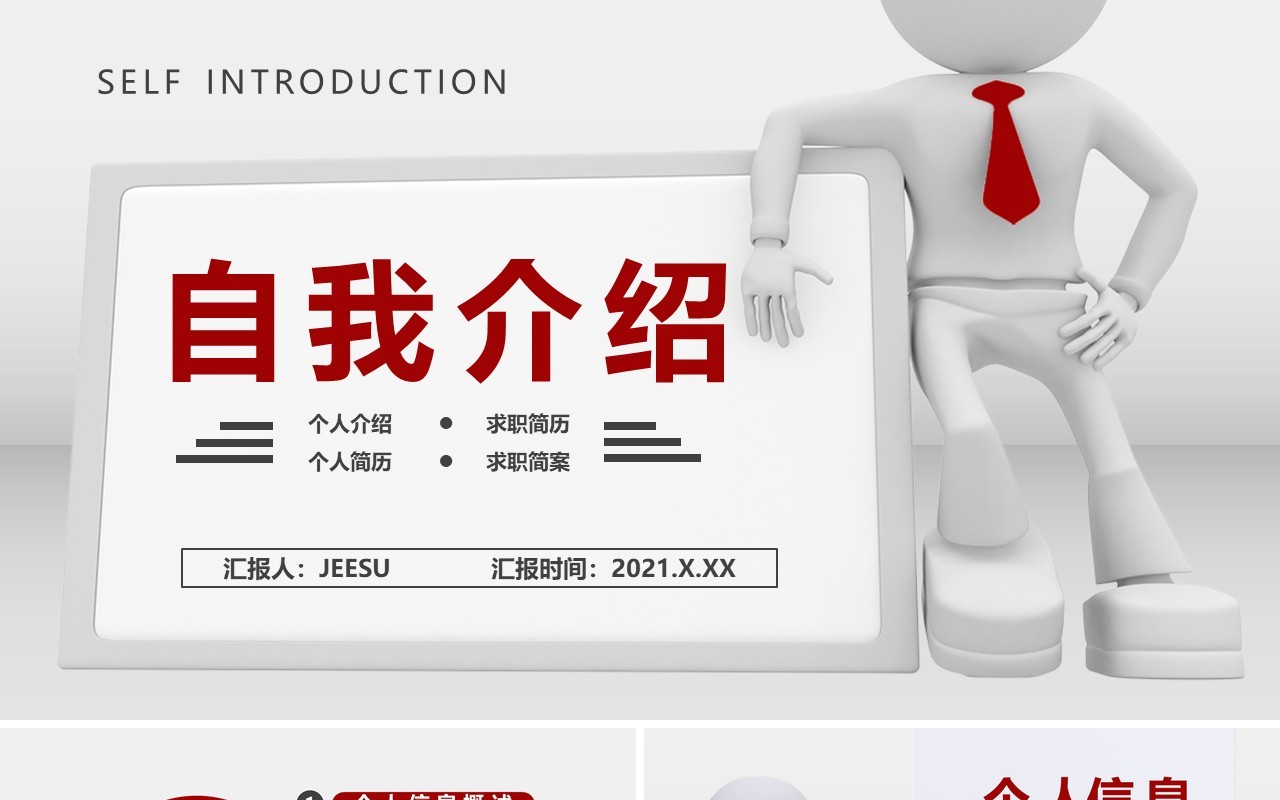 3D小人商务微粒体风个人介绍自我求职简历简案通用PPT模板