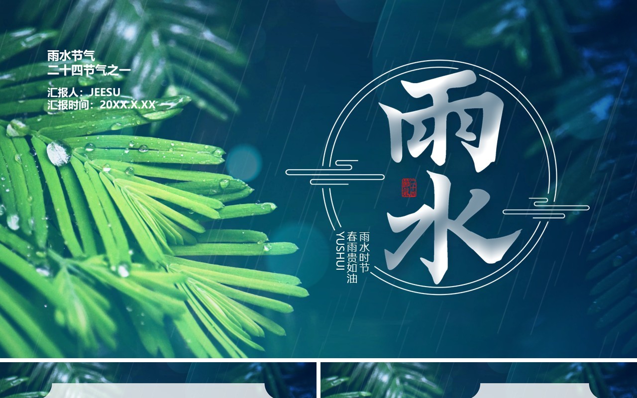 简约中国二十四节气之雨水节气介绍PPT模板