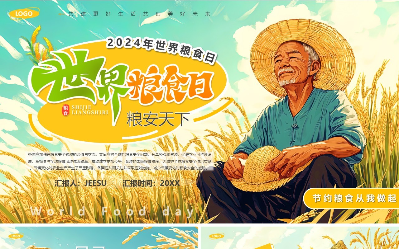 黄色插画风世界粮食日介绍PPT模板