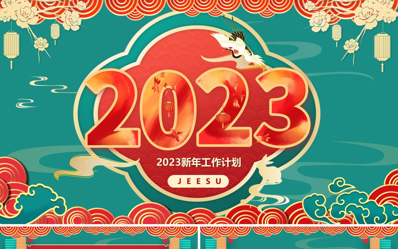 绿色中国风2023新年工作计划PPT模板