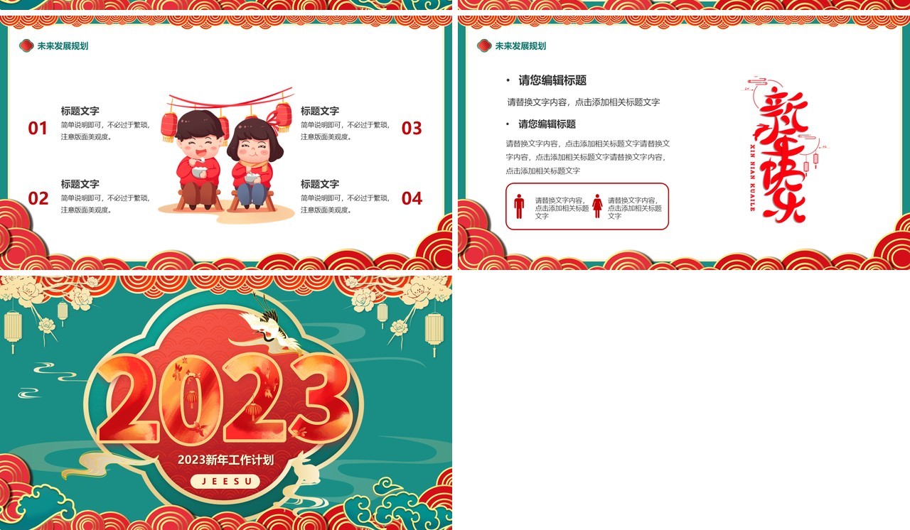 绿色中国风2023新年工作计划PPT模板