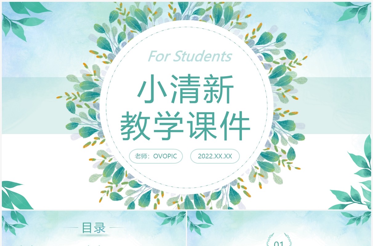 绿色简约小清新教学说课课件PPT通用模板