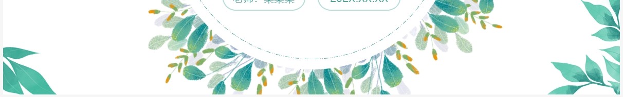 绿色简约小清新教学说课课件PPT通用模板