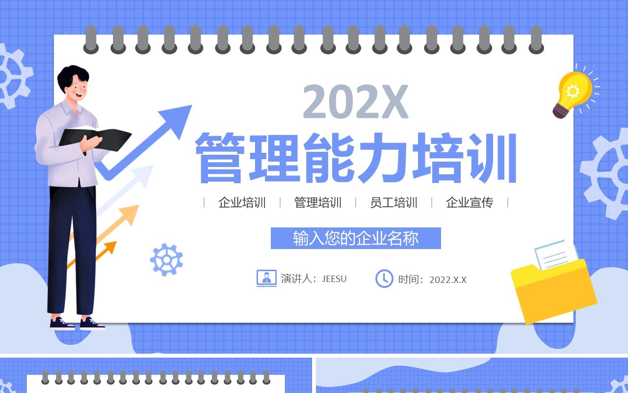 蓝色卡通企业管理能力培训PPT动态模板