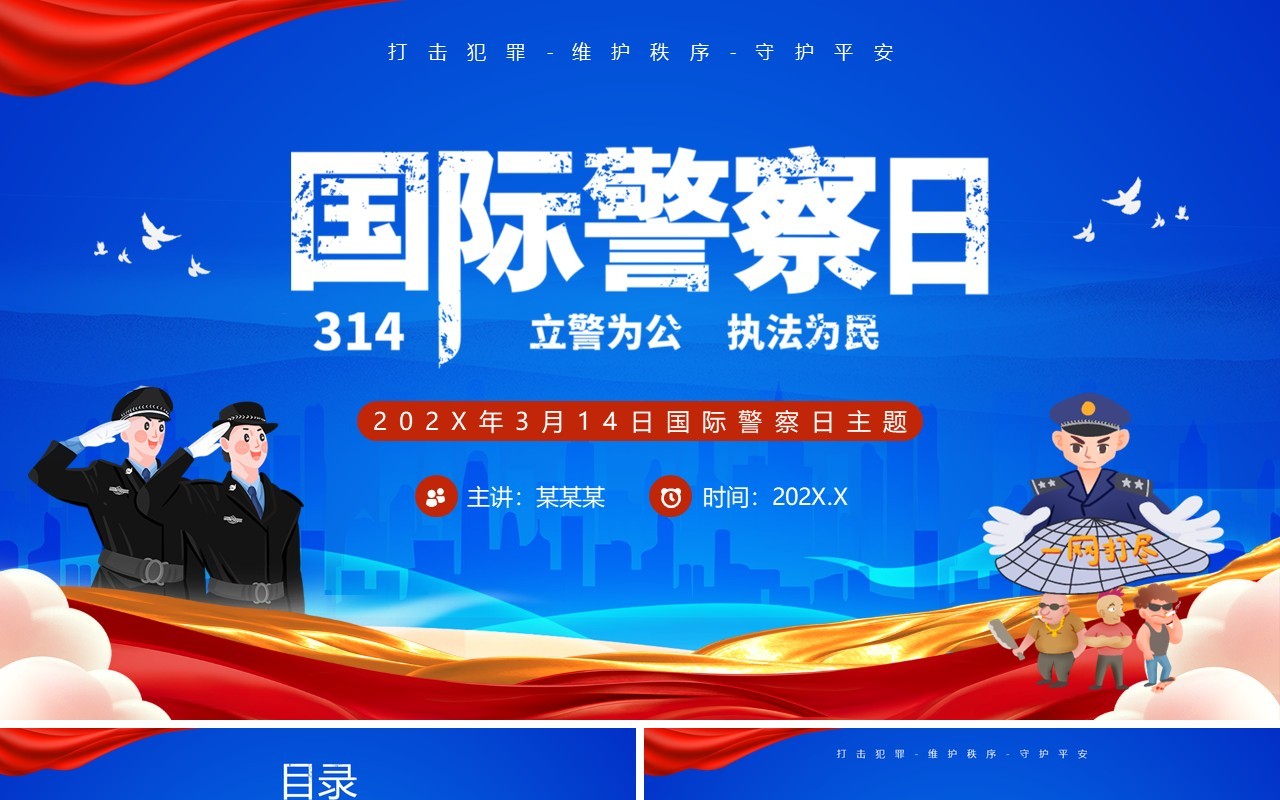 蓝色卡通风国际警察日主题班会PPT模板