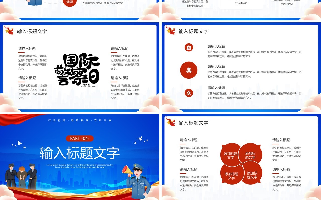 蓝色卡通风国际警察日主题班会PPT模板