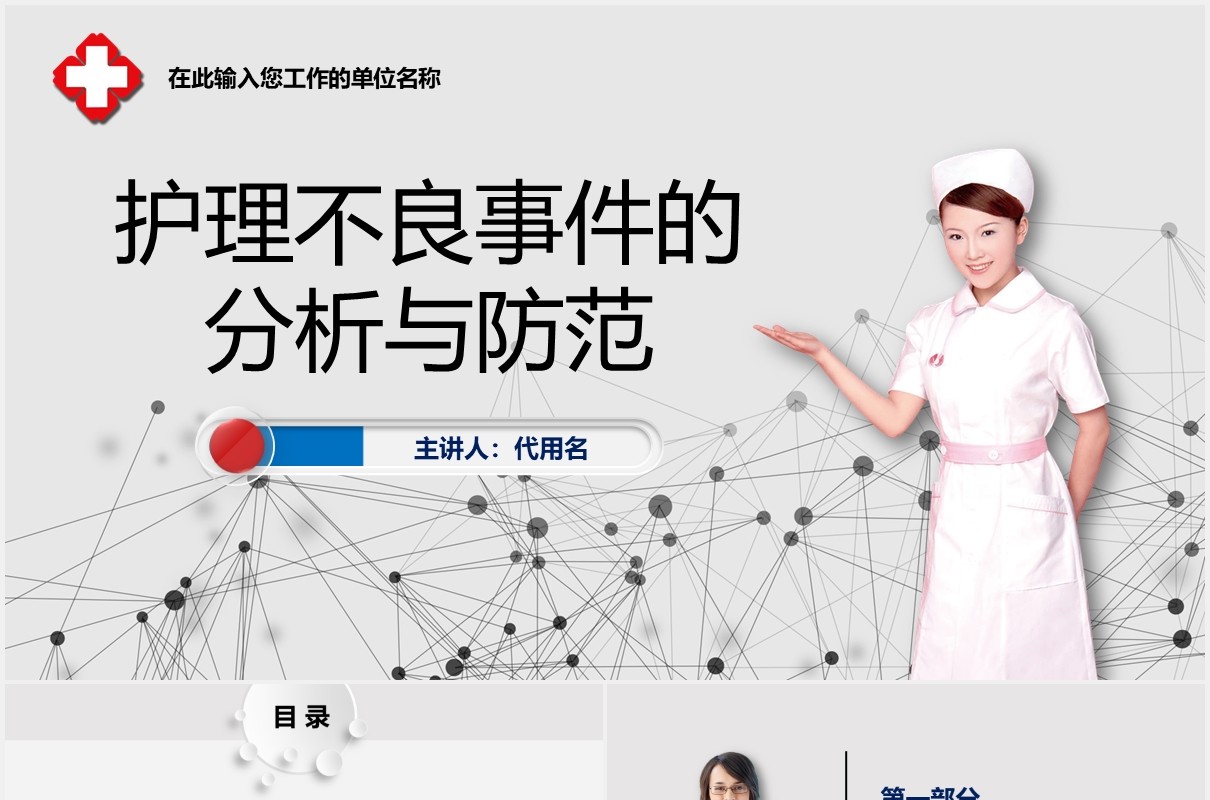 简洁护理不良事件的分析与防范医院PPT模板