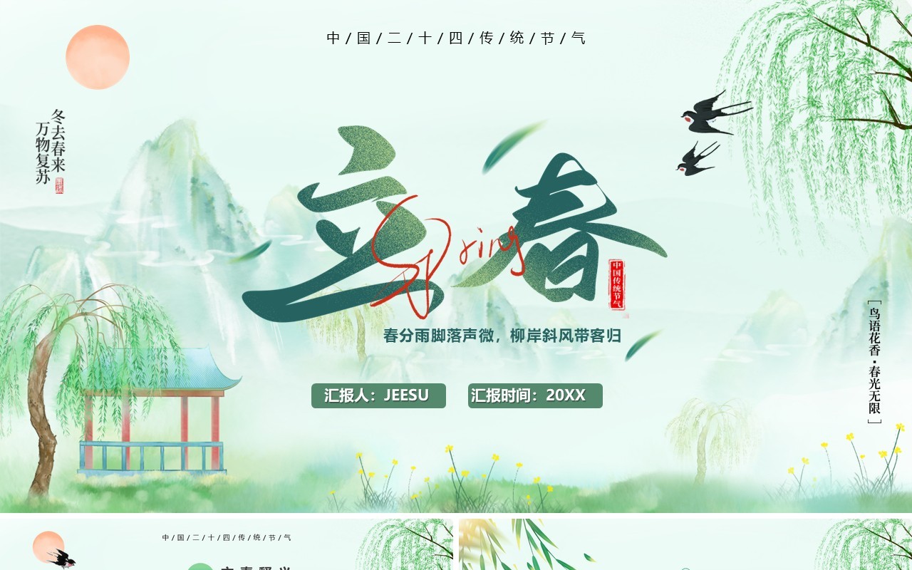 绿色中国风二十四传统节气之立春PPT模板