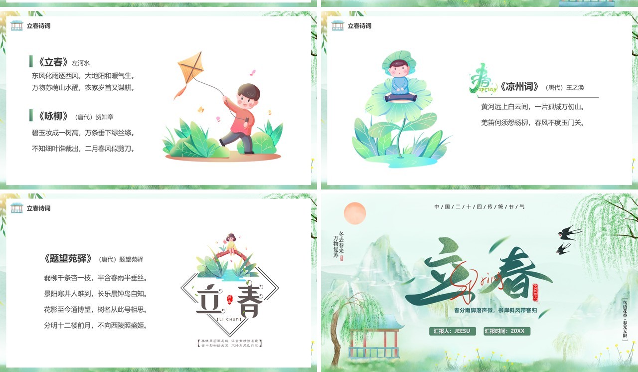 绿色中国风二十四传统节气之立春PPT模板
