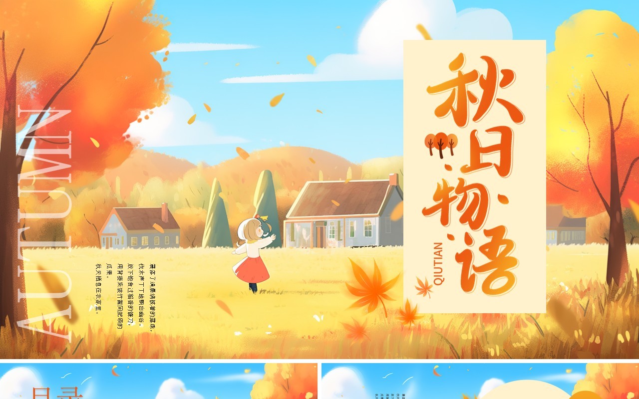 橙色插画风秋天你好PPT通用模板