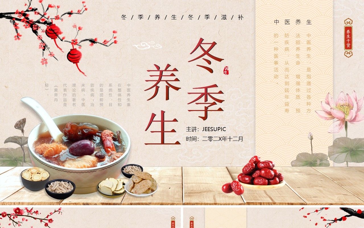 中国风冬季养生知识介绍PPT模板