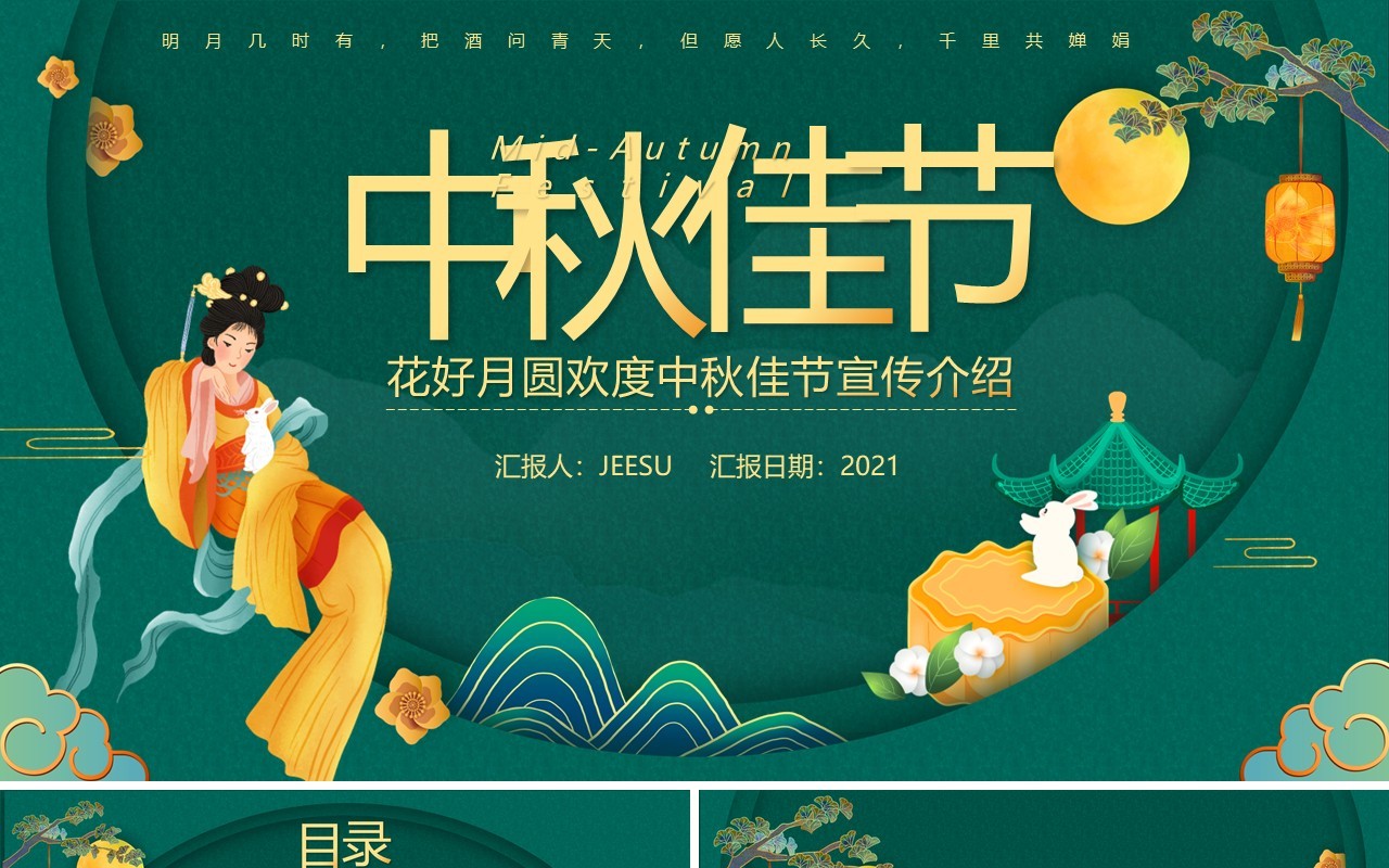 绿色中国风中秋节宣传介绍PPT模板