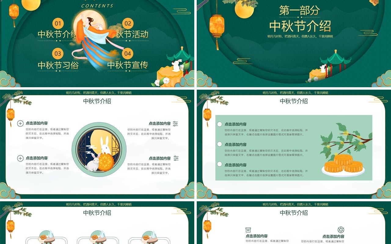 绿色中国风中秋节宣传介绍PPT模板