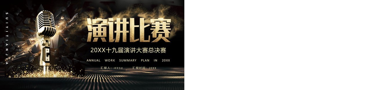 黑金色演讲比赛pk对决PPT模板