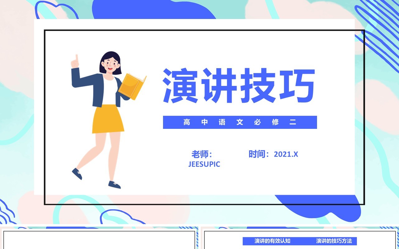 部编版高中语文必修二演讲技巧课件PPT模板