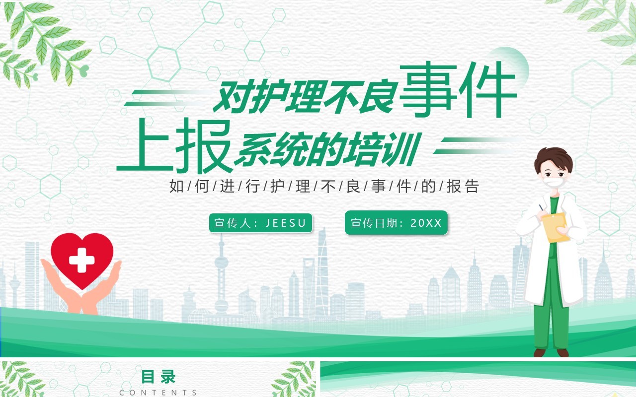 绿色简约风对护理不良事件报告上报系统的培训PPT模板