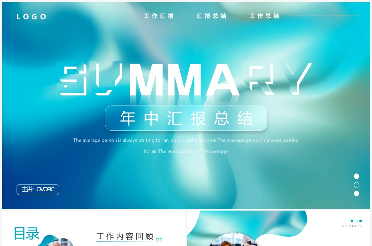 蓝色流体简约风年中汇报总结PPT模板