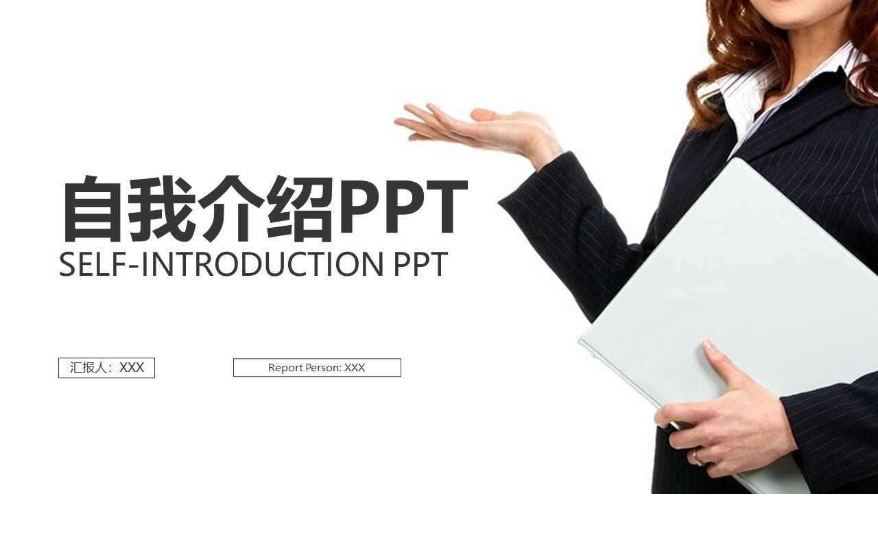 自我介绍PPT动态个人求职模板