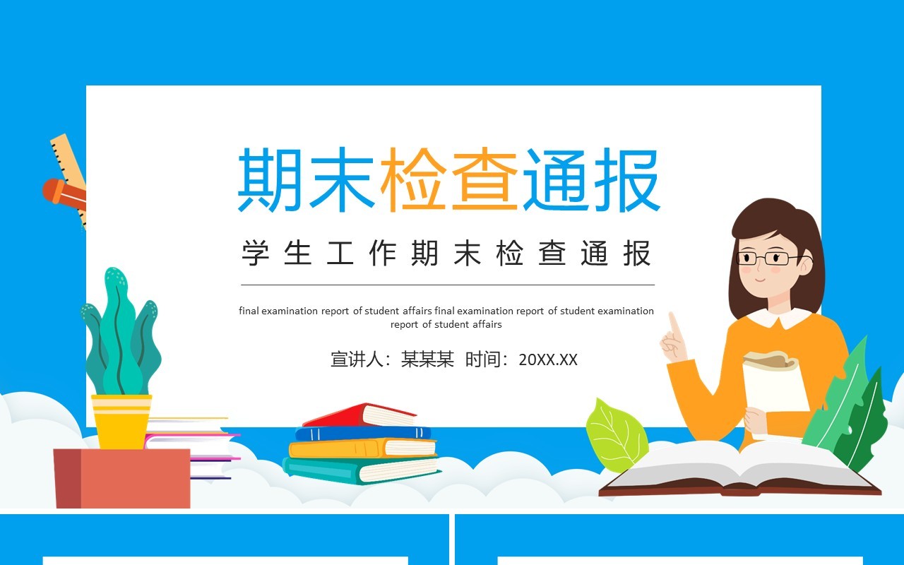 学生工作期末检查通报动态PPT模板