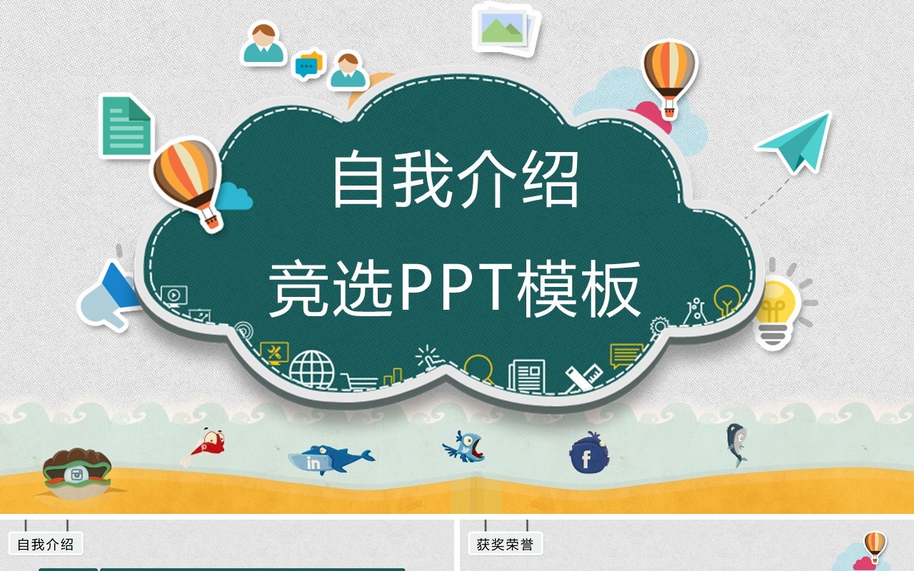 自我介绍竞选班长PPT动态模板