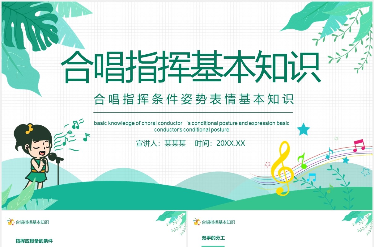 合唱指挥条件姿势表情基本知识培训动态PPT模板