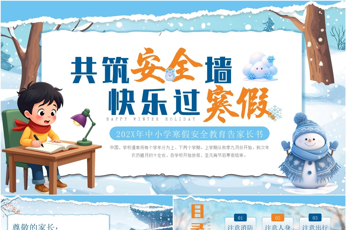 蓝色卡通风寒假安全教育告家长书PPT模板