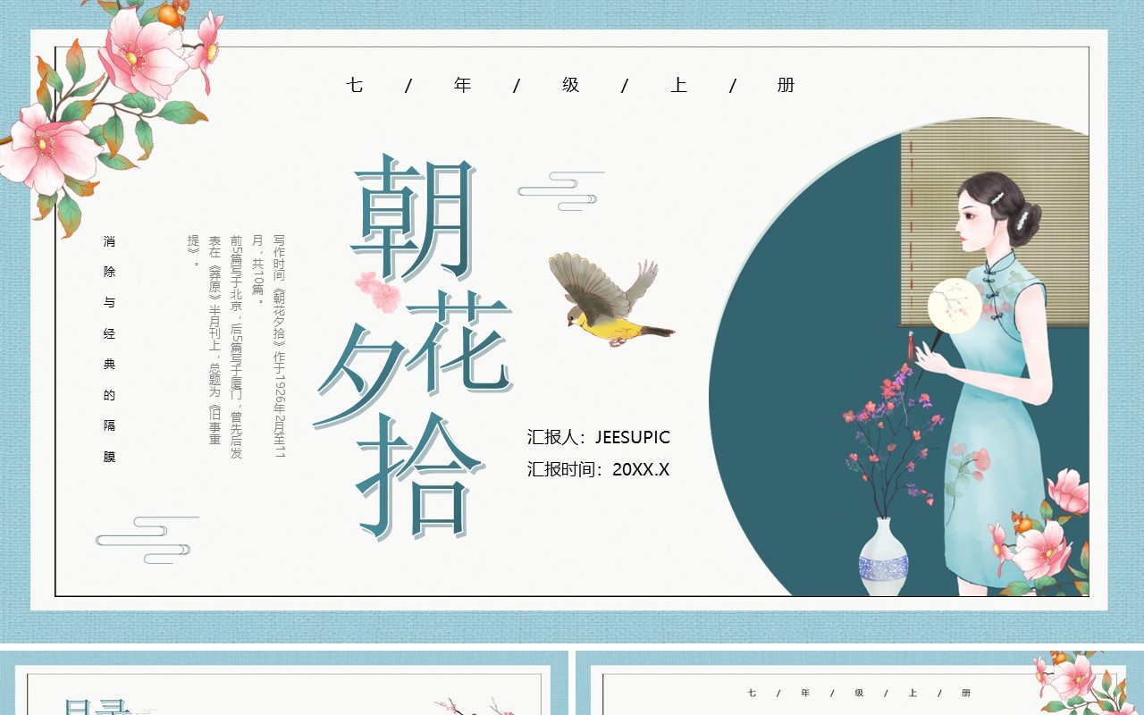 绿色中国风朝花夕拾语文教学课件PPT模板