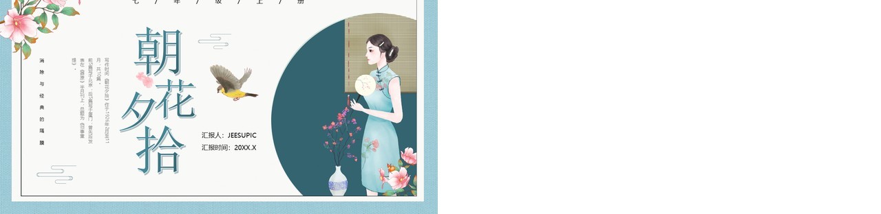 绿色中国风朝花夕拾语文教学课件PPT模板